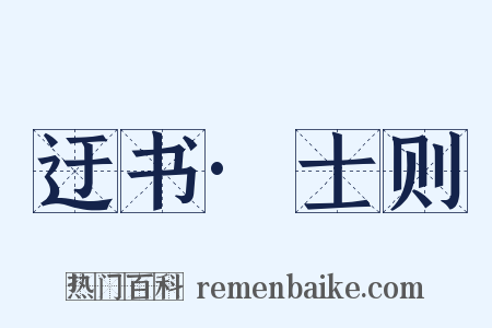 迂书·士则是什么意思的图片